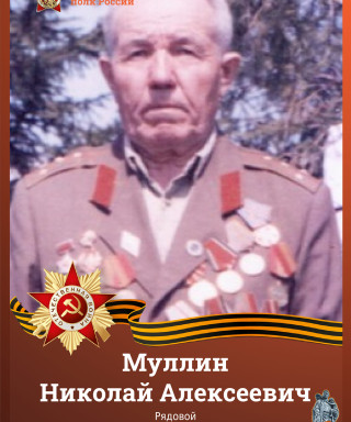 Муллин Николай Алексеевич