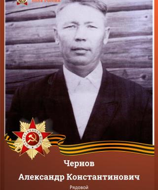 Чернов Александр Константинович