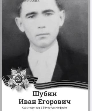 Шубин Иван Егорович