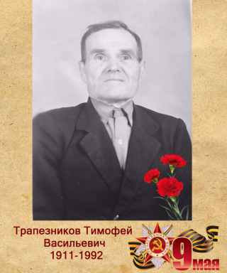 Трапезников Тимофей Васильевич