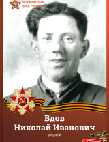 Вдов Николай Иванович