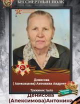 Денисова (Апексимова) Антонина Андреевна