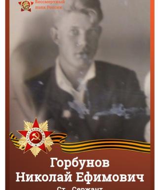 Горбунов Николай Ефимович
