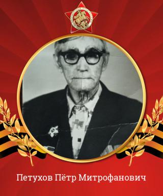 Петухов Пётр Митрофанович