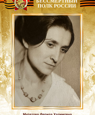 Муратова Ферида Халимовна