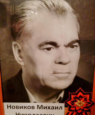 Новиков Михаил Николаевич