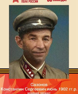 Сазонов Константин Сергеевич