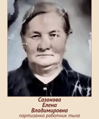 Сазонова Елена Владимировна