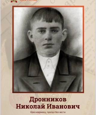 Дронников Николай Иванович