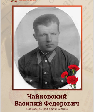 Чайковский Василий Федорович