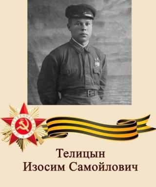 Телицын Изосим Самойлович