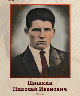 Шишкин Николай Иванович