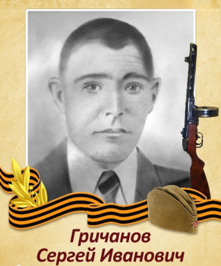 Гричанов Сергей Иванович