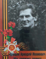 Трещин Аркадий Иванович