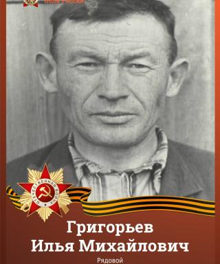 Григорьев Илья Михайлович