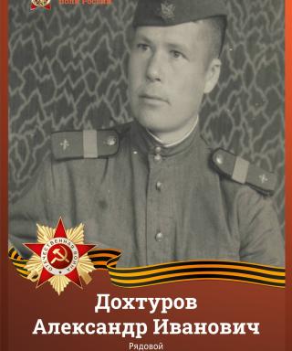 Дохтуров Александр Иванович