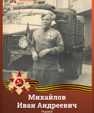 Михайлов Иван Андреевич