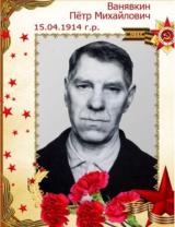 Ванявкин Пётр Михайлович
