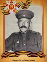 Калгин Петр Гаврилович