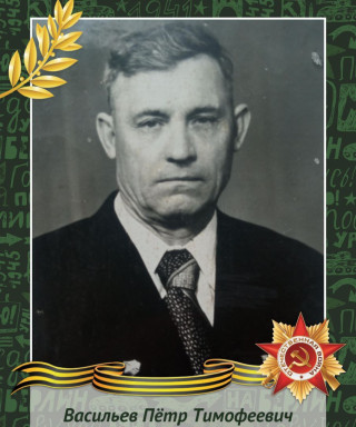 Васильев Пётр Тимофеевич
