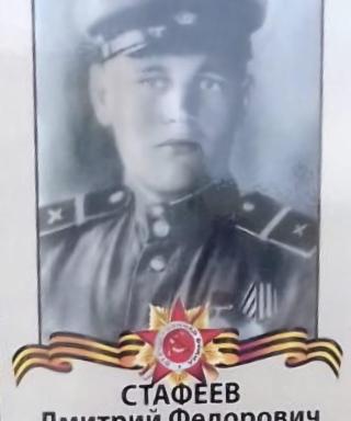 Стафеев Дмитрий Федорович