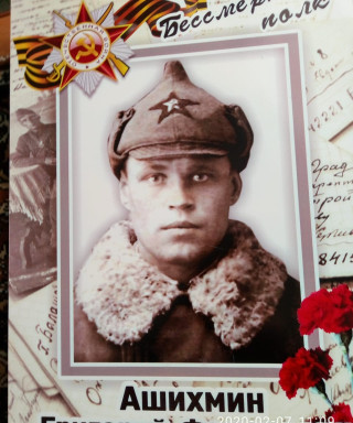 Ашихмин Григорий Федорович