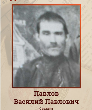 Павлов Василий Павлович