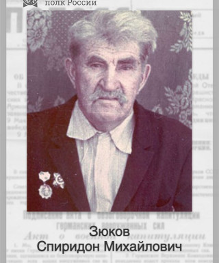 Зюков Спиридон Михайлович