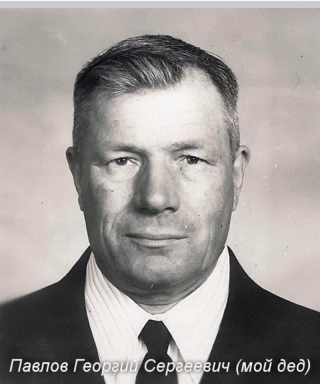 Павлов Георгий Сергеевич