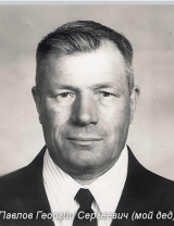 Павлов Георгий Сергеевич