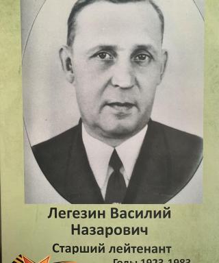 Легезин Василий Назарович