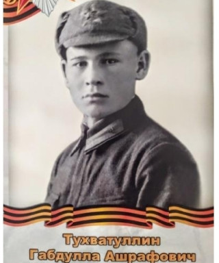 Тухватуллин Габдулла Ашрафович