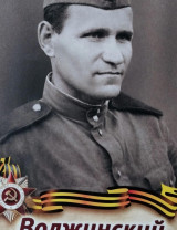 Волжинский Михаил Павлович