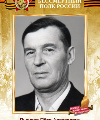 Дьячков Пётр Алексеевич