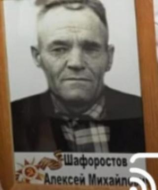 Шафоростов Алексей Михайлович
