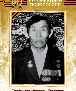 Трофимов Николай Егорович