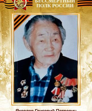 Яковлев Григорий Петрович
