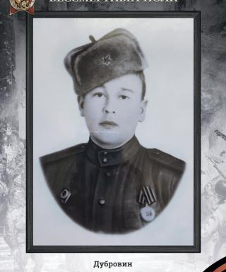 Дубровин Михаил Алексеевич