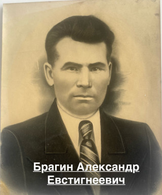 Брагин Александр Евстигнеевич