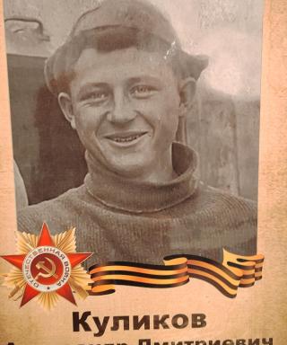 Куликов Александр Дмитриевич
