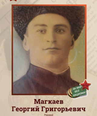 Магкаев Георгий Григорьевич