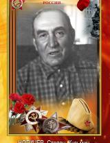 Ногичев Степан Кузьмич