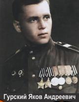 Гурский Яков Андреевич