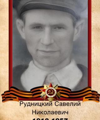 Рудницкий Савелий Николаевич