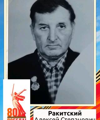 Ракитский Алексей Степанович