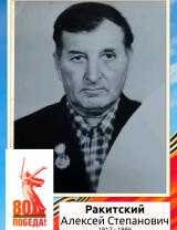 Ракитский Алексей Степанович