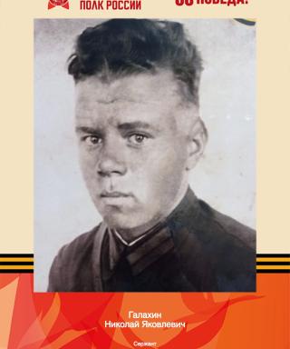 Галахин Николай Яковлевич