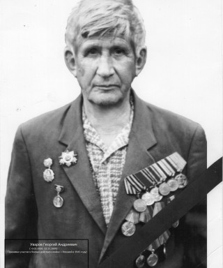 Уваров Георгий Андреевич