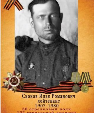 Скоков Илья Романович