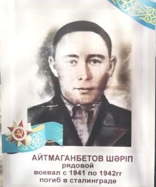 Айтмаганбетов Шарип (неизвестно)